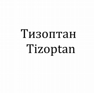 Товарный знак № 79822 «Тизоптан Tizoptan»