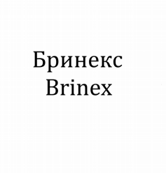Товарный знак № 79823 «Бринекс Brinex»
