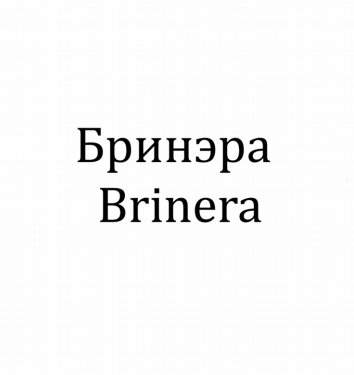 Товарный знак № 79824 «Бринэра Brinera»