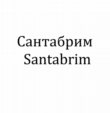 Товарный знак № 79825 «Сантабрим Santabrim»