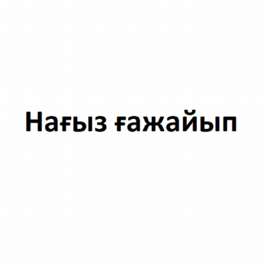 Товарный знак № 79697 «Нағыз ғажайып»