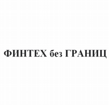 Товарный знак № 82015 «ФИНТЕХ без ГРАНИЦ»