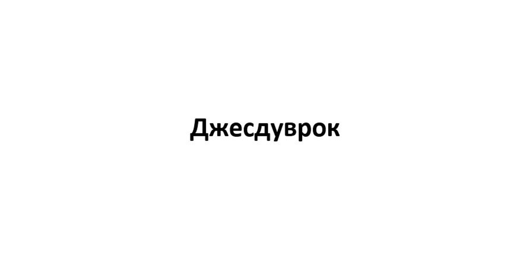 Товарный знак № 79759 «Джесдуврок»
