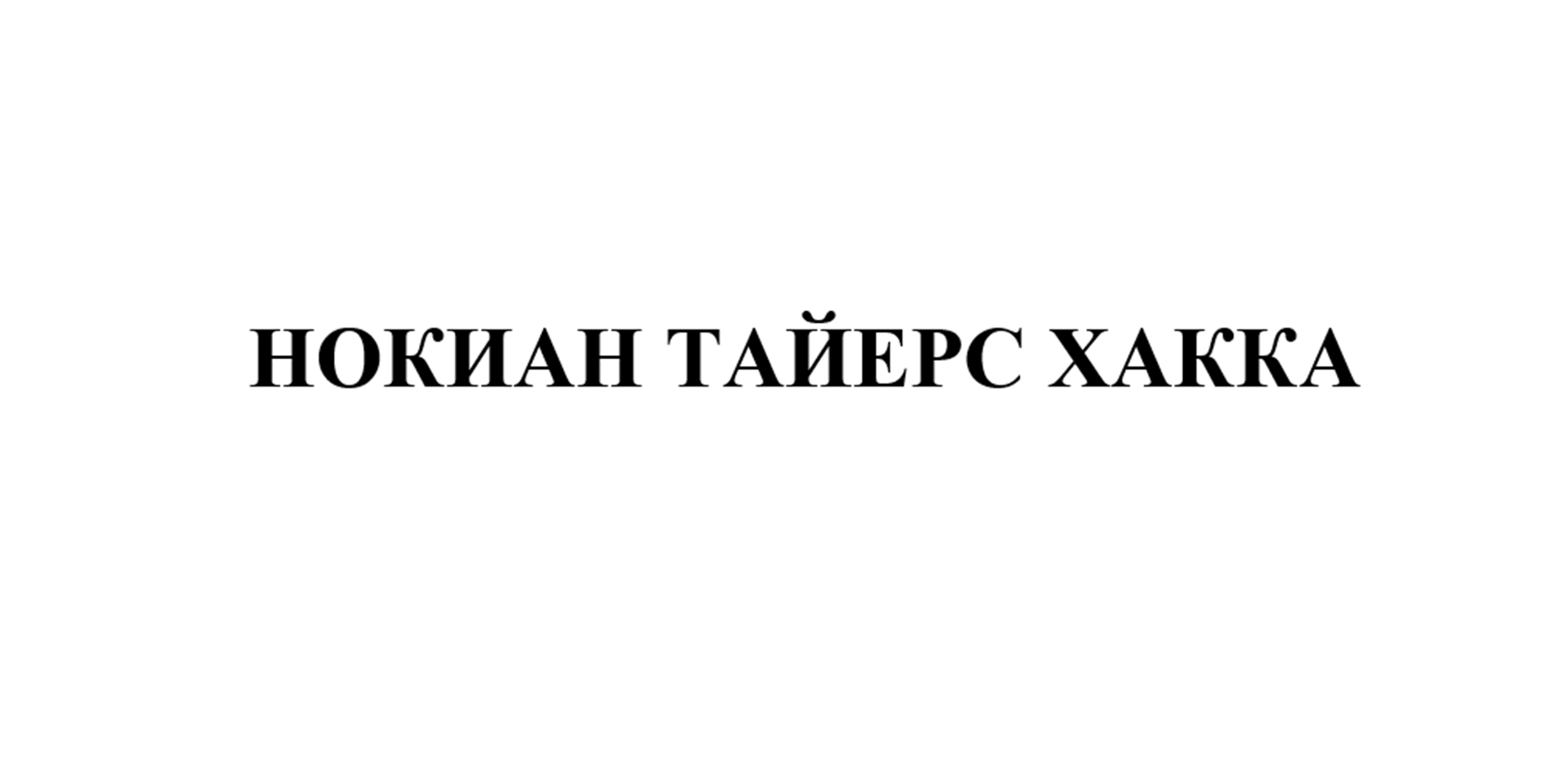 Товарный знак № 79760 «НОКИАН ТАЙЕРС ХАККА»