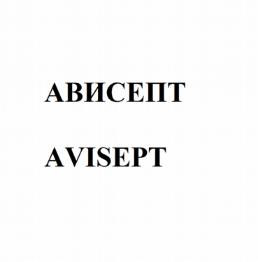 Товарный знак № 81672 «Ависепт Avisept»
