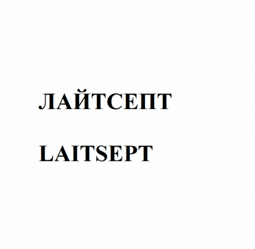Товарный знак № 79766 «Лайтсепт Lightsept»