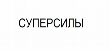 Товарный знак № 79771 «СУПЕРСИЛЫ»