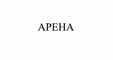 Товарный знак № 79981 «АРЕНА»