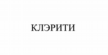 Товарный знак № 79983 «КЛЭРИТИ»