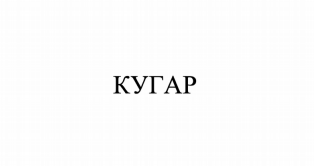 Товарный знак № 79985 «КУГАР»