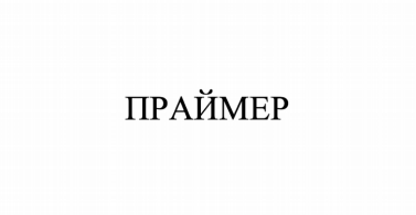 Товарный знак № 79986 «ПРАЙМЕР»