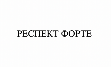 Товарный знак № 79987 «РЕСПЕКТ ФОРТЕ»