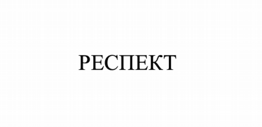 Товарный знак № 79988 «РЕСПЕКТ»