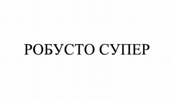Товарный знак № 79989 «РОБУСТО СУПЕР»