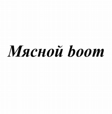 Товарный знак № 79856 «Мясной boom»
