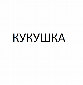 Товарный знак № 80143 «КУКУШКА»