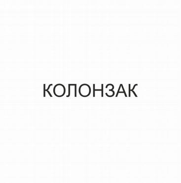 Товарный знак № 80949 «КОЛОНЗАК»
