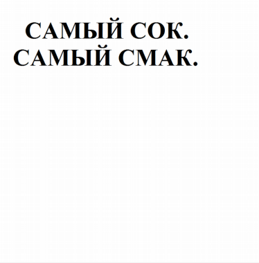 Товарный знак № 80533 «Самый сок. Самый смак.»