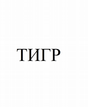 Товарный знак № 79933 «ТИГР»