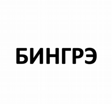 Товарный знак № 80083 «БИНГРЭ»