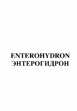 Товарный знак № 80091 «ЭНТЕРОГИДРОН ENTEROHYDRON»