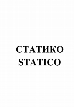 Товарный знак № 80279 «СТАТИКО STATICO»