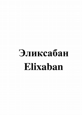 Товарный знак № 80160 «Эликсабан Elixaban»