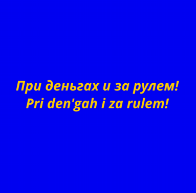 Товарный знак № 80170 «При деньгах и за рулем! Pri dengah i za…»