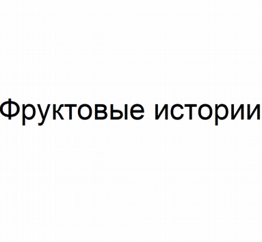 Товарный знак № 80212 «Фруктовые истории»