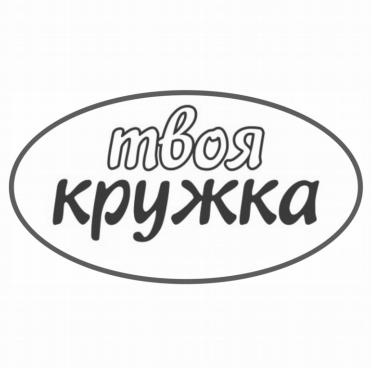 Товарный знак № 80541 «твоя кружка»