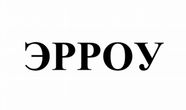 Товарный знак № 80291 «ЭРРОУ»