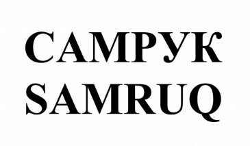 Товарный знак № 81921 «САМРУК SAMRUQ»