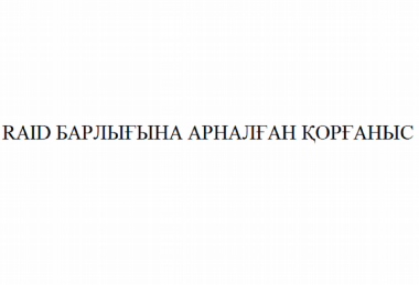 Товарный знак № 80377 «RAID БАРЛЫҒЫНА АРНАЛҒАН ҚОРҒАНЫС»