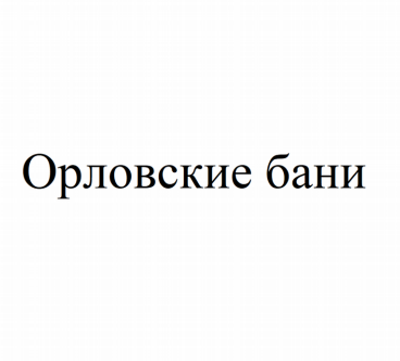 Товарный знак № 80380 «Орловские бани»