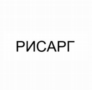 Товарный знак № 80477 «РИСАРГ»