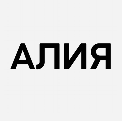 Товарный знак № 80486 «АЛИЯ»