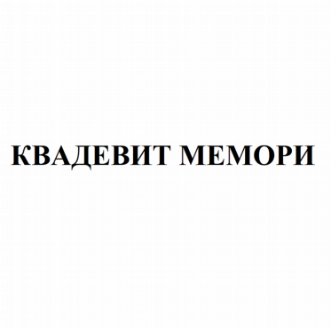 Товарный знак № 81629 «КВАДЕВИТ МЕМОРИ»