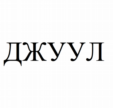 Товарный знак № 80400 «ДЖУУЛ»