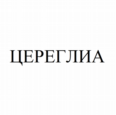 Товарный знак № 81625 «ЦЕРЕГЛИА»