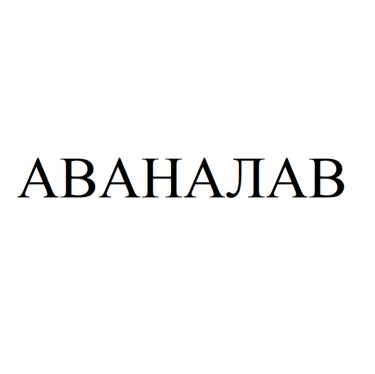 Изображение: Товарный знак № 81624