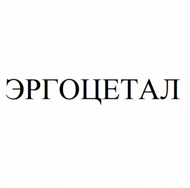 Товарный знак № 81623 «ЭРГОЦЕТАЛ»