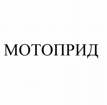 Товарный знак № 81622 «МОТОПРИД»