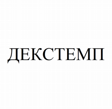 Товарный знак № 81621 «ДЕКСТЕМП»