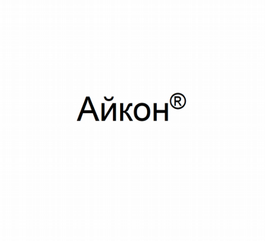 Товарный знак № 80943 «Айкон®»