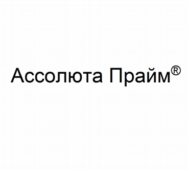 Товарный знак № 80901 «Ассолюта Прайм®»