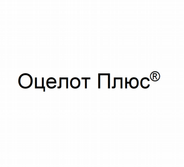 Товарный знак № 80868 «Оцелот Плюс®»