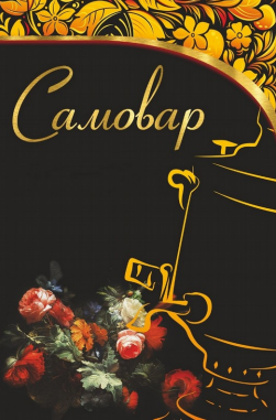 Товарный знак № 80699 «Самовар»