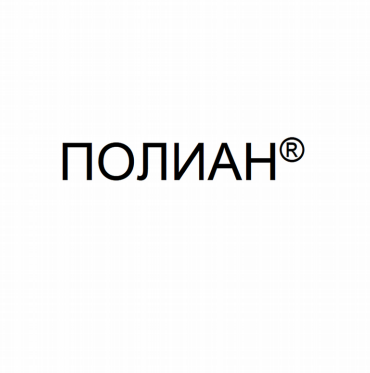 Товарный знак № 80941 «ПОЛИАН®»