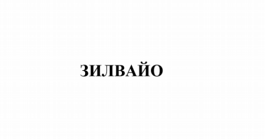 Товарный знак № 80412 «ЗИЛВАЙО»