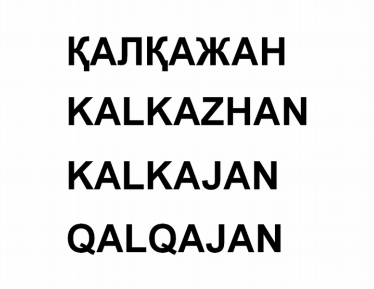 Товарный знак № 80503 «ҚАЛҚАЖАН KALKAZHAN KALKAJAN QALQAJAN»